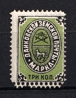 1883 3k Dankov Zemstvo, Russia (DOUBLE Perforation, Print Error, Schmidt #6)