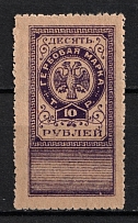 1918 10r Northern and North West Armies, Revenue Stamp Duty, Civil War, Russia (MNH)