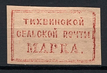 1872 5k Tikhvin Zemstvo, Russia (Schmidt #8, CV $200)