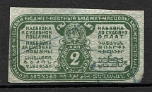Russia Land Judicial Fee Stamp 2 Kop (Imperf, Canceled)