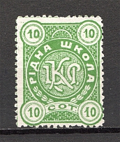 1911 Ukraine Lviv 10 Sot (MNH)
