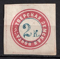 1871 2k Tver Zemstvo, Russia (Schmidt #3, CV $120)