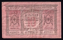 1918 10r Kolchak Siberian Provisional Government, Civil War, Russia, Banknote
