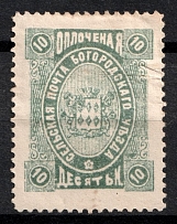 1892 10k Bogorodsk Zemstvo, Russia (Schmidt #72, CV $30)