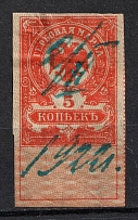 1919 5k Admiral Kolchak Omsk, Far East, Siberia, Revenue Stamp Duty, Civil War, Russia (Canceled)