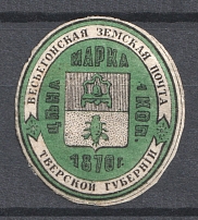 1873 1k Vesegonsk Zemstvo, Russia (Schmidt #7)