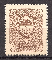 1918 Odessa Civil War 15 Kop Money-Stamp (MNH)