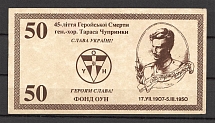 1950 45th Anniversary of Death Taras Chuprynka Banknote `50`
