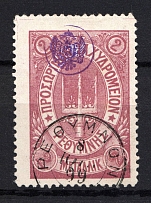 1899 Crete Russian Military Administration 2 M Lilac (Signed, Canceled)