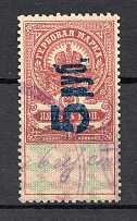 1921 Russia Saratov Civil War Ravenue Stamp 5 Rub on 5 Kop (Cancelled)