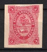 1884 5k Bogorodsk Zemstvo, Russia (Schmidt #31, CV $50)