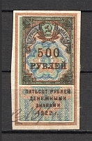 1922 Russia RSFSR Revenue Stamp Duty 500 Rub (Canceled)