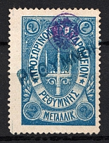 1899 2M Crete 2nd Definitive Issue, Russian Military Administration (BLUE Stamp, LILAC Control Mark, Canceled)