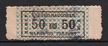 50k Accounting Cash Stamp for Fuel, Railway, Transcaucasian SFSR (Canceled)