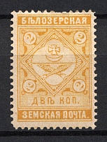 1889 2k Bielozersk Zemstvo, Russia (Schmidt #38)