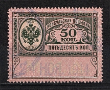 1913 50k Consular Fee Revenue, Russia (Canceled)