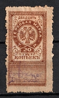 1919 20k Omsk, Far East, Siberia, Revenue Stamp Duty, Civil War, Russia (Canceled)