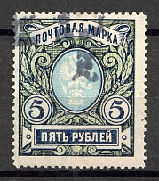1919 Russia Armenia Civil War 5 Rub (Perf, Type `c`, Black Overprint, Canceled)
