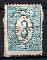 1898 3k Zenkov Zemstvo, Russia (Schmidt #37, Canceled, CV $40)