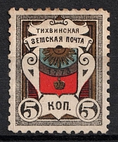 1889 5k Tikhvin Zemstvo, Russia (Schmidt #28, CV $30)