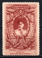 1914 Grand Duke Nicholas Nikolaevich, Russia (MNH)