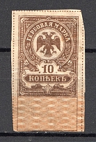 1919 Russia Omsk Civil War Revenue Stamp 10 Kop