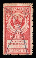 1925 5k Ural Oblast, USSR Revenue, Russia, Municipal Chancellery Fee (Canceled)