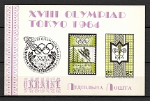 1964 Winter Olympics In Tokyo Underground Block Sheet (Only 250 Issued, MNH)