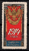 1914 1k Petrograd, For Soldiers and their Families, Russia