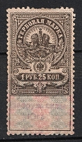 1918 1r 25k Armed Forces of South Russia, Rostov-on-Don, Revenue Stamp Duty, Russian Civil War