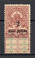 1919 Russia Omsk Admiral Kolchack Civil War Revenue Stamp 2 Rub (MNH)