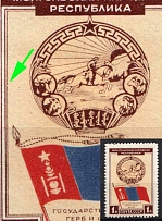 1951 1r Mongolian People's Republic, Soviet Union, USSR (BROKEN Left Frame, CV $150, MNH)