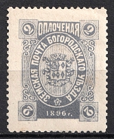 1896 2k Bogorodsk Zemstvo, Russia (Schmidt #165, Dark Grey, CV $30)