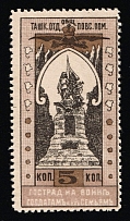 1914 5k To Soldiers and Their Families, Tashkent, Russian Empire Charity Cinderella, Russia (Perf)