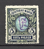 1919 Russia Armenia Civil War 5 Rub (Perf, Type 1, Violet Overprint)