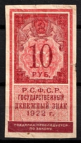 1922 10R RSFSR Revenue, Russia, Stamp-money