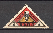 1926 Peoples Commissariat for Posts and Telegraphs `НКПТ` 1 Rub
