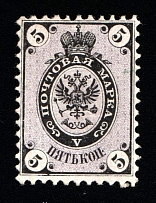 1864 5k Russian Empire, Russia, No Watermark, Perf 12.25x12.5 (Zag. 10, Zv. 10, Certificate, CV $1,170)