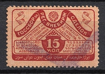 1927-28 15k USSR Revenue, Russia, OTC Transactions Tax (Canceled)