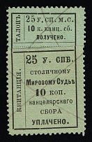 1885 25k St Petersburg, Russian Empire Revenue, Russia, Court Chancellery Fee (Canceled)