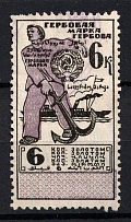 1923 6k Revenue Stamp Duty, USSR, Russia (Barefoot #25h CV £1, Canceled)