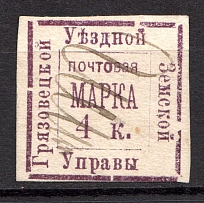 1885 4k Gryazovets Zemstvo, Russia (Schmidt #8T, CV $60, Canceled)