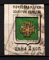 1885 2k Zolotonosha Zemstvo, Russia (Schmidt #3, Canceled)