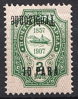 1909 Russia Levant Trabzon 10 Para (Inverted Overprint, Print Error)