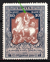 1915 10k Russian Empire, Charity Issue (Three Fingers, Print Error, Perf. 12.5)
