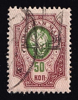 1918 50k Ovruch Local, Ukrainian Tridents, Ukraine (Bulat 2465, Signed, Canceled, CV $60)