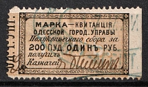 1879 1R Odessa (Odesa), Russia Ukraine Revenue, City Council Stamp Receipt (Canceled)
