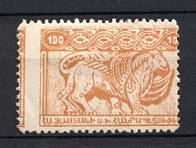 1921 100R Armenia, Russia Civil War (SHIFTED Perforation, Print Error)