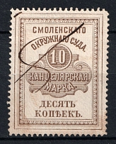1882 10k Smolensk, District Court, Chancellery Stamp, Russia (Canceled)