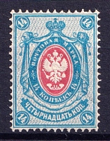 1884 14k Russian Empire, Horizontal Watermark, Perf 14.25x14.75 (Sc. 36, Zv. 39 A, CV $150, MNH)